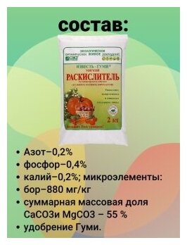 Раскислитель почвы мягкий Гуми - Известь с бором комплексное удобрение. 1 упаковка 2 кг. ОЖЗ Кузнецова - фотография № 8