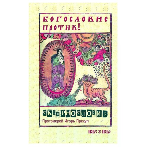 Протоиерей Игорь Прекуп Игорь "Богословие против сквернословия"