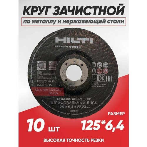 Диск зачистной по металлу Hilti 125х6.4, круг зачистной по металлу 125 диск отрезной hilti 125x1 2 25 штук по металлу и нержавеющей стали