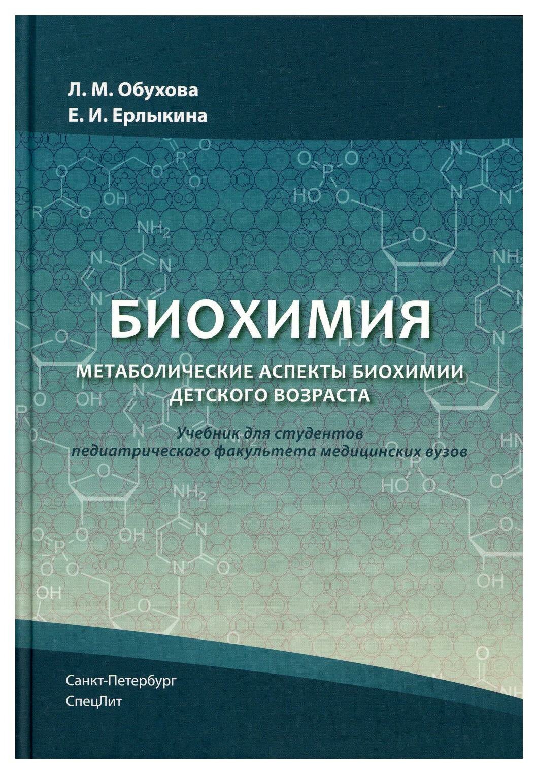 Биохимия. Метаболические аспекты биохимии детского возраста. Учебник для студентов медицинских вузов - фото №1