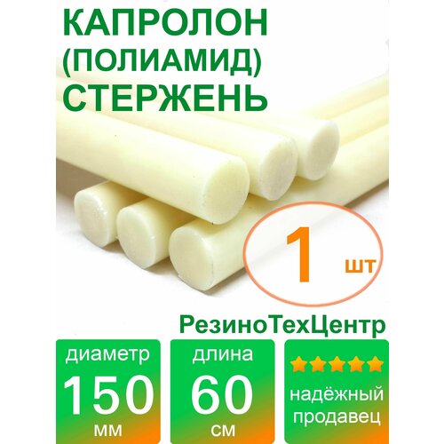 Капролон B(Б, полиамид 6) стержень маслонаполненный диаметр 150 мм, длина 60 см, в комплекте штук: 1
