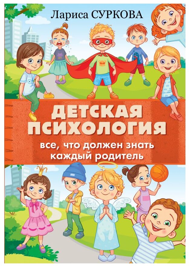 Суркова Л.М. "Детская психология: все что должен знать каждый родитель"