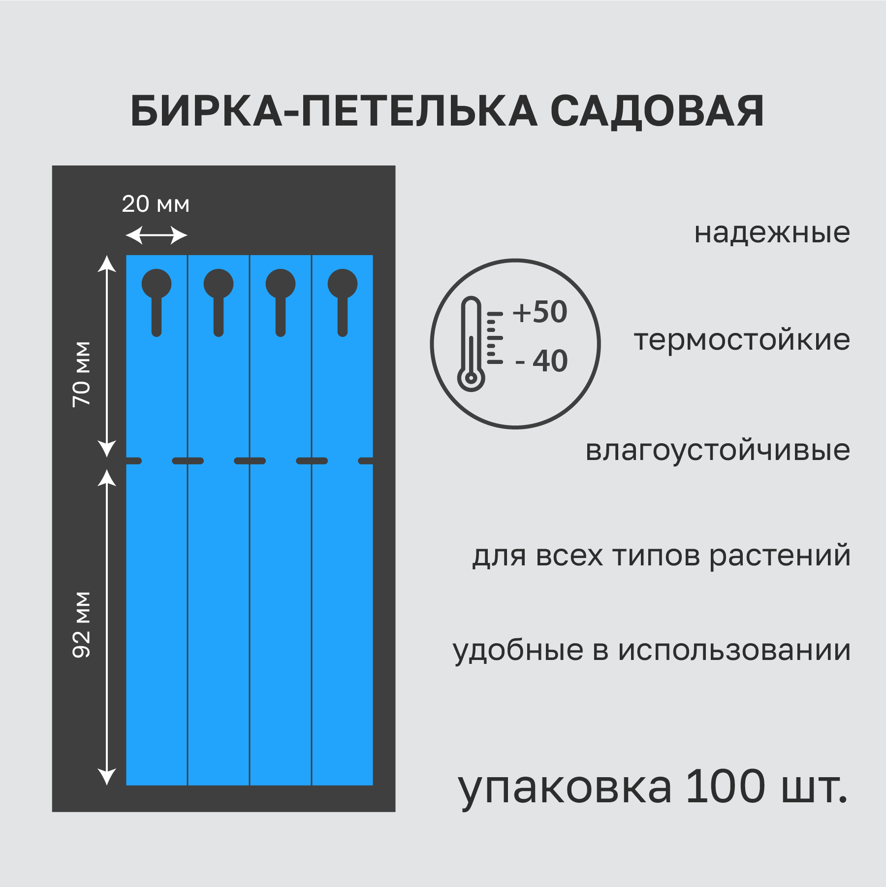 Садовая бирка петелька 20x162 мм(замок 70мм.) 100 штук