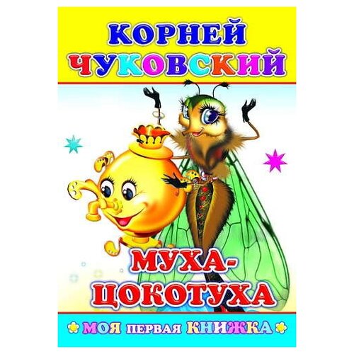 Чуковский К.И. "Моя первая книжка. Муха-цокотуха"