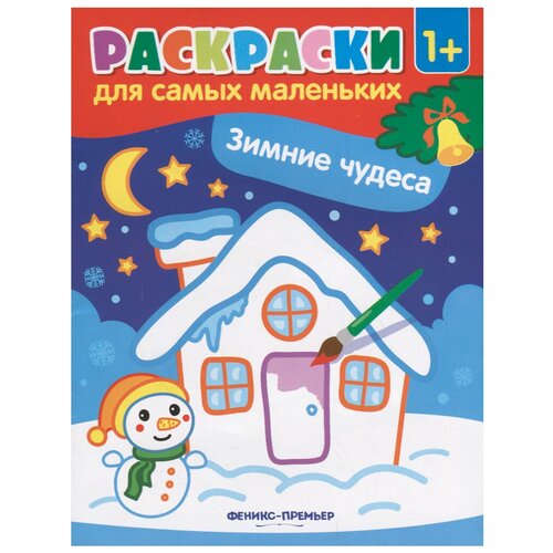 Феникс Раскраски для самых маленьких. Зимние чудеса (О0093936)