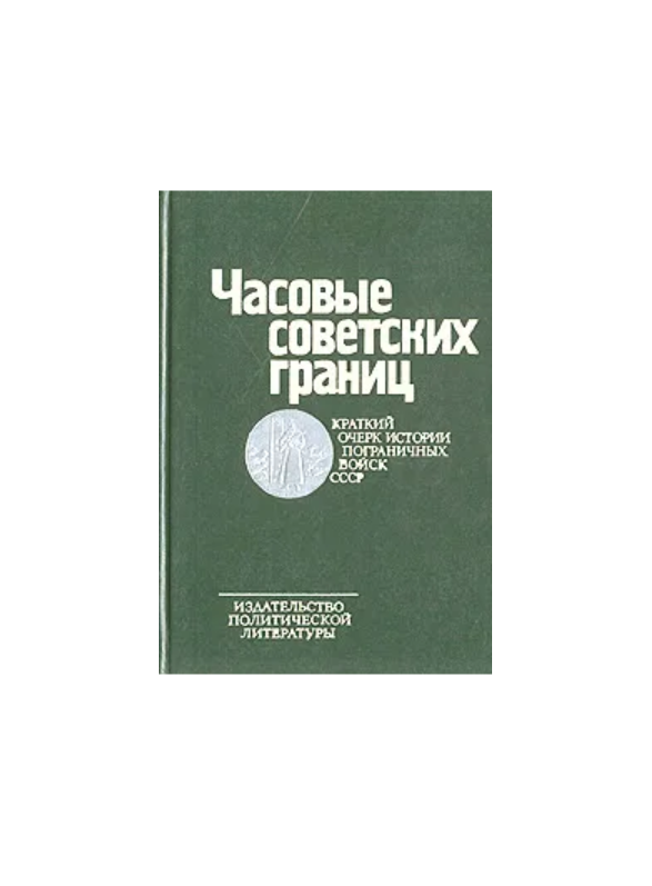 Часовые советских границ: Краткий очерк истории пограничных войск СССР 1979 г.