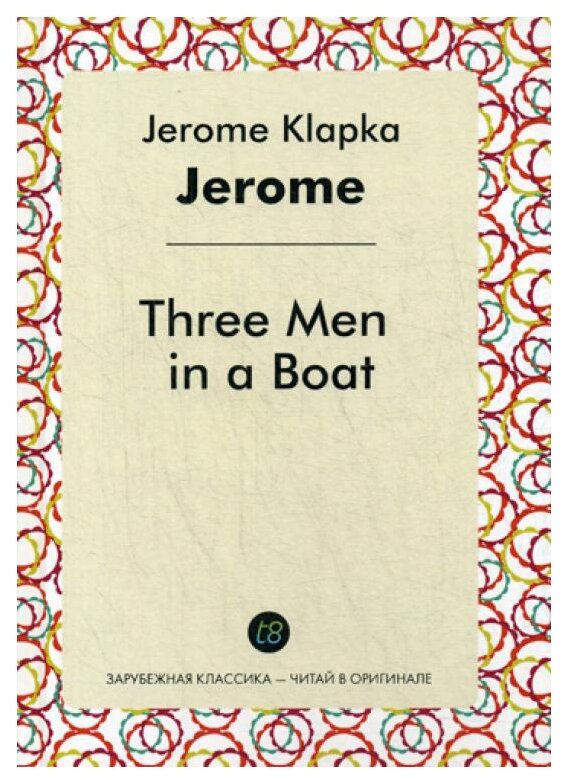Three Men in a Boat. Роман на английском языке - фото №1