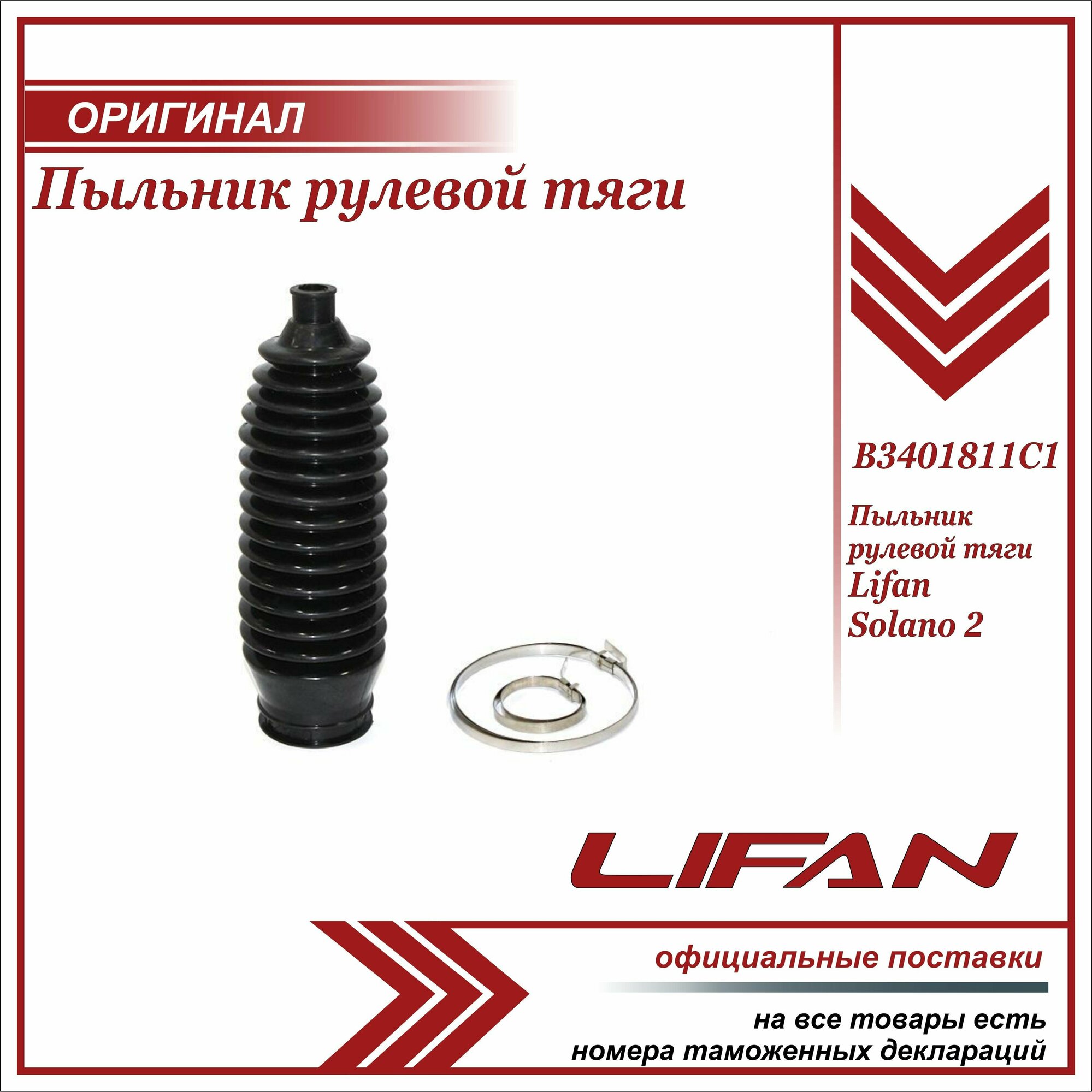 Пыльник Рулевой Тяги LIFAN арт. B3401811C1