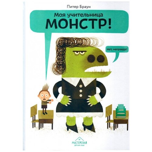 фото Питер браун "моя учительница - монстр!" мастерская детских книг