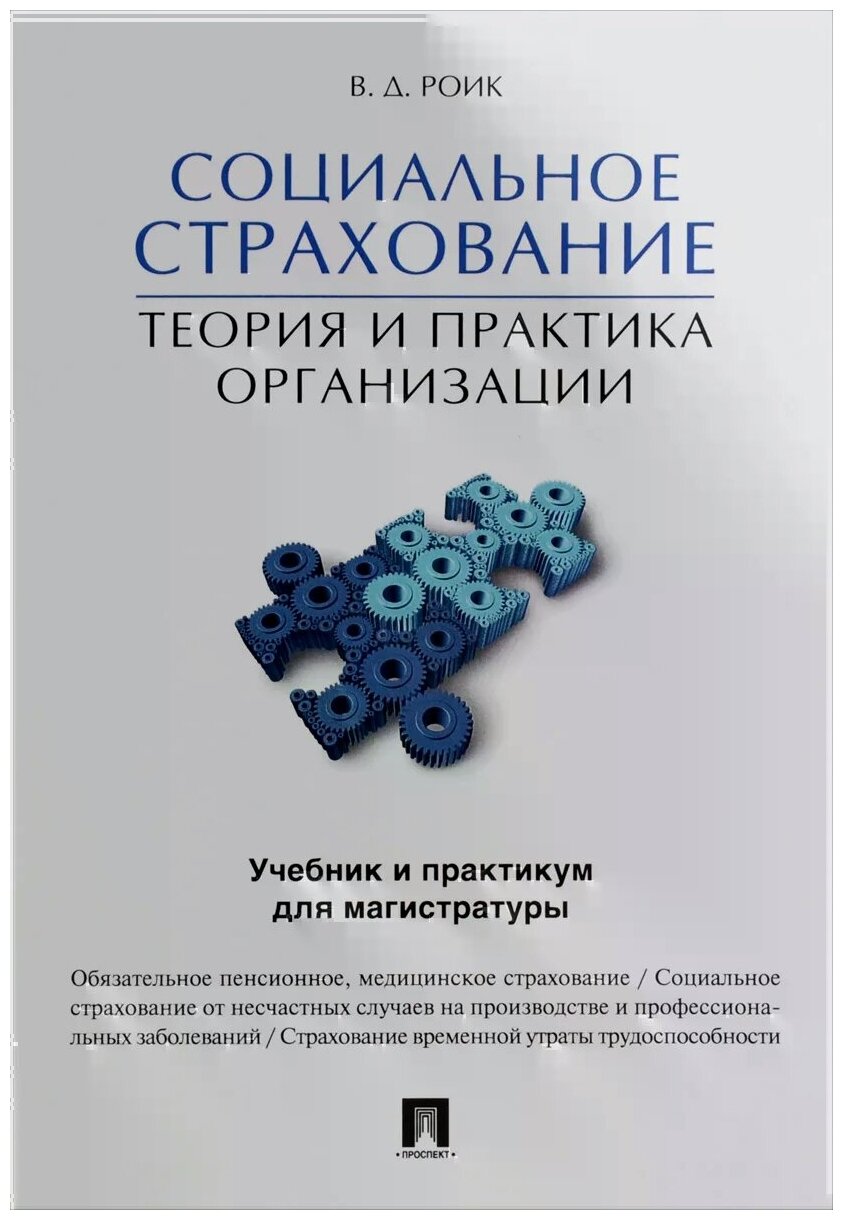 Социальное страхование. Теория и практика - фото №2