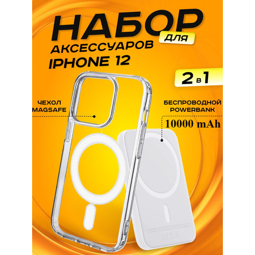 Комплект аксессуаров 2 в 1 MagSafe для Iphone 12, PowerBank MagSafe 10000 mAh + Силиконовый чехол MagSafe для Iphone 12