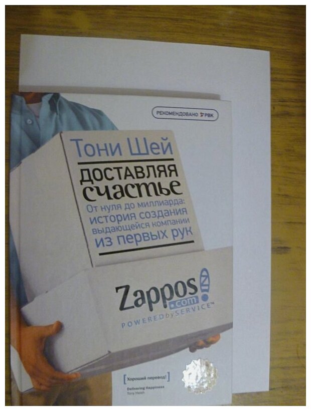 Доставляя счастье. От нуля до миллиарда: история создания выдающейся компании из первых рук - фото №2