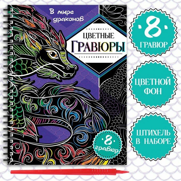 Гравюры «В мире драконов», цветной фон, 8 гравюр, аниме, 9569496
