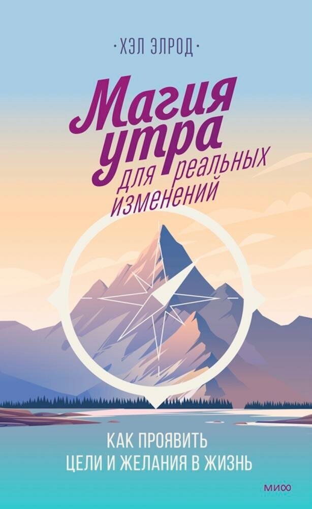 Магия утра для реальных изменений (Элрод Х.)