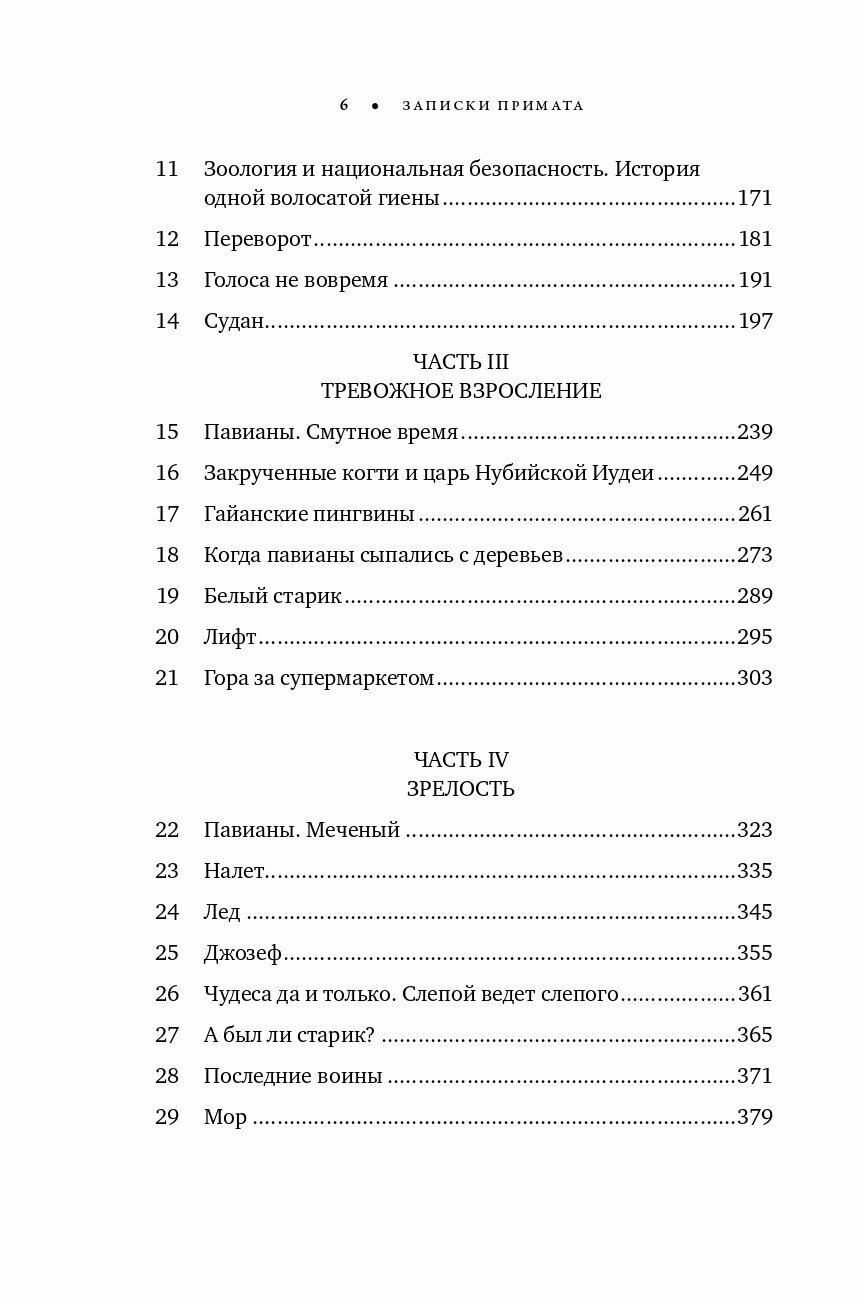 Записки примата. Необычайная жизнь ученого среди павианов - фото №11