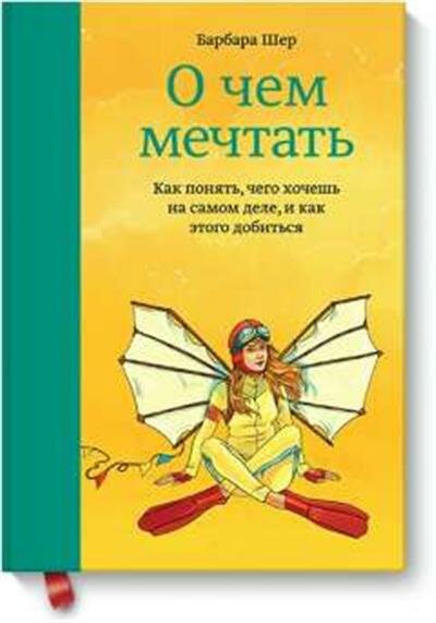 Шер О чем мечтать : Как понять, чего хочешь на самом деле, и как этого добиться