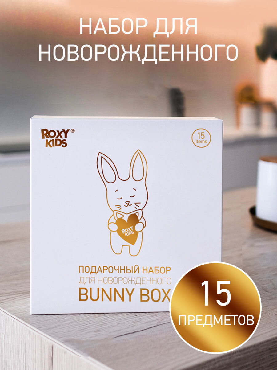 Набор для новорожденного подарочный BUNNY BOX от ROXY-KIDS, 15 предметов