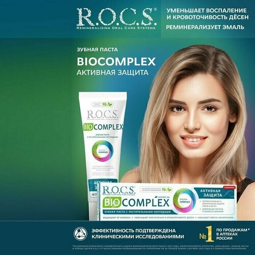 Зубная паста Biocomplex, Активная защита, 94 г зубная паста рокс biocomplex активная защита 94 гр 2шт