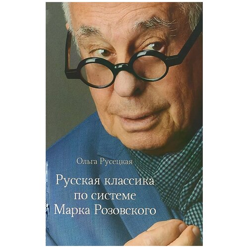 Русецкая Ольга Алексеевна "Русская классика по системе Марка Розовского"