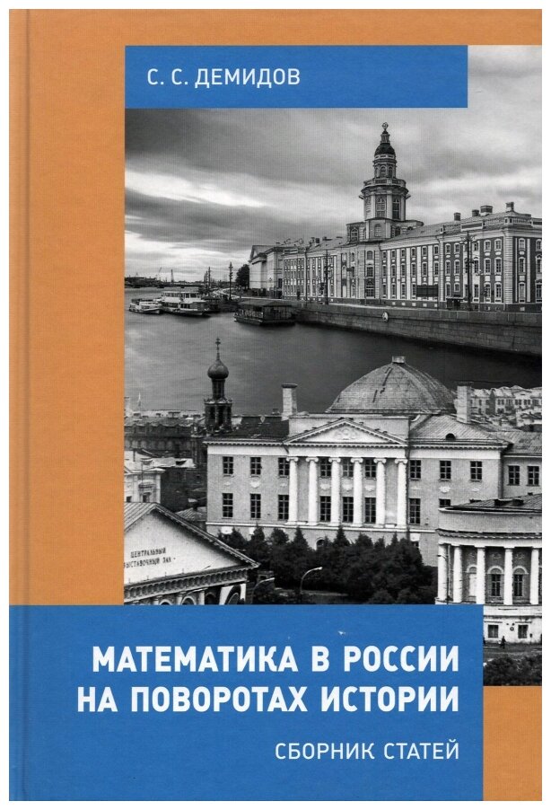 Математика в России на поворотах истории. Сборник статей - фото №1