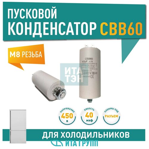 Конденсатор СВВ60 40мФ, 450V, х60400