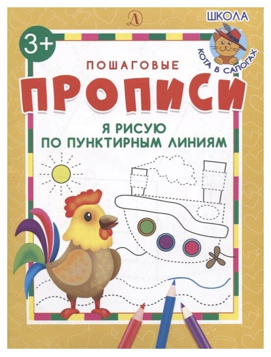 Шестакова И. "Пошаговые прописи. Я рисую по пунктирным линиям"