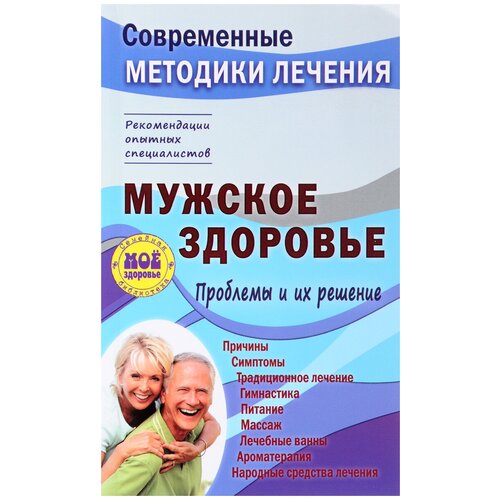 С. П. Чугунов "Мужское здоровье. Проблемы и их решение"