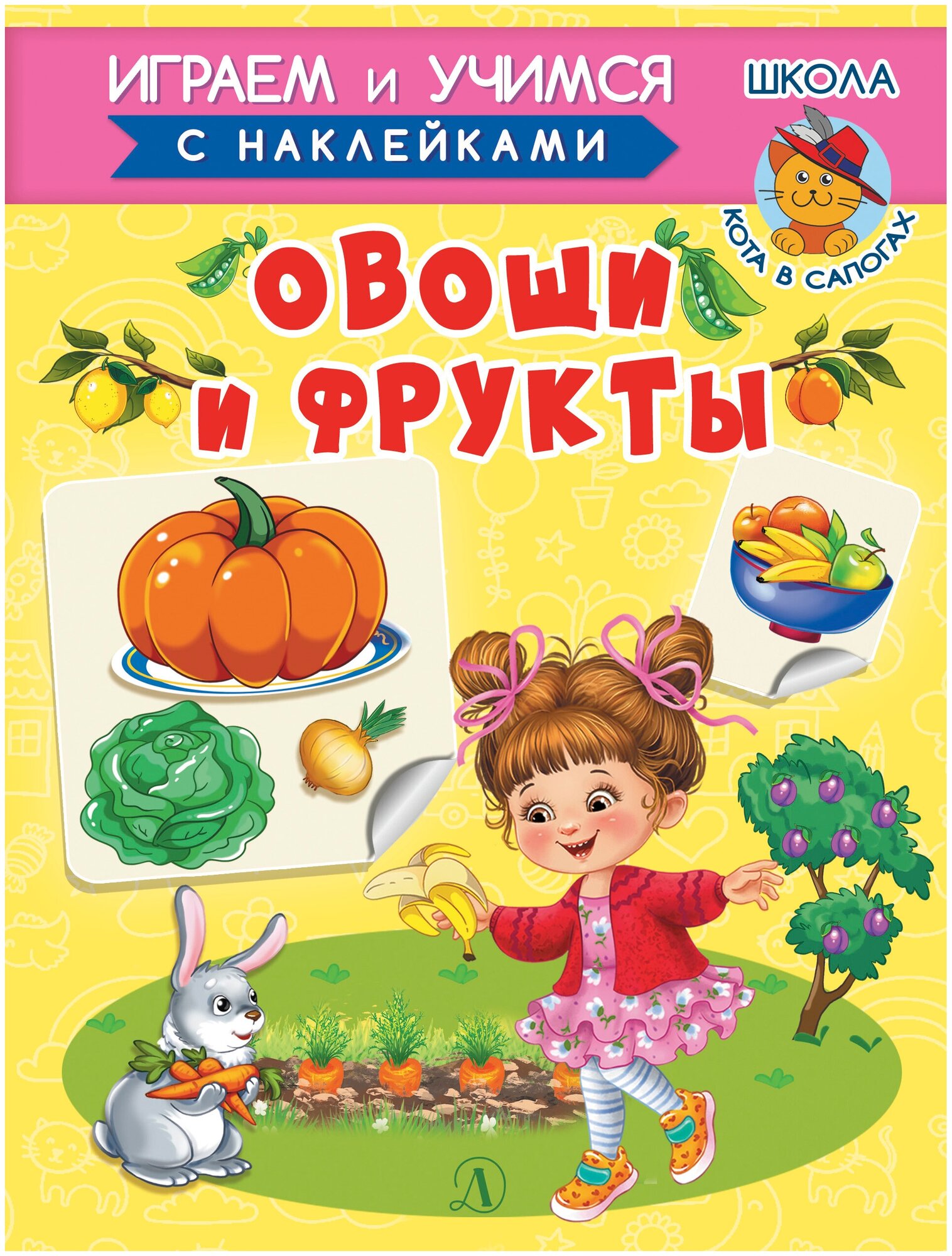 ИУ Шестакова. Овощи и фрукты (Шестакова Ирина Борисовна) - фото №1