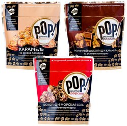 Попкорн POP Gourmet Popcorn карамель, шоколад и морская соль, молочный шоколад и карамель, 3 шт. Без глютена.