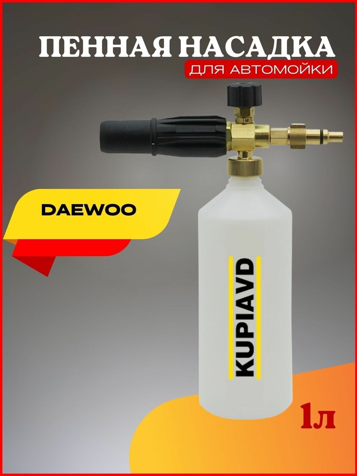 Пенная насадка для минимойки Daewoo (Дэу) серии DAW