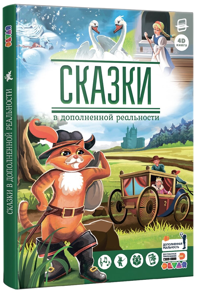 Перро Ш. Андересен Г.Х. Одоевсий В.Ф. "Сказки в дополненной реальности. Сборник 1"