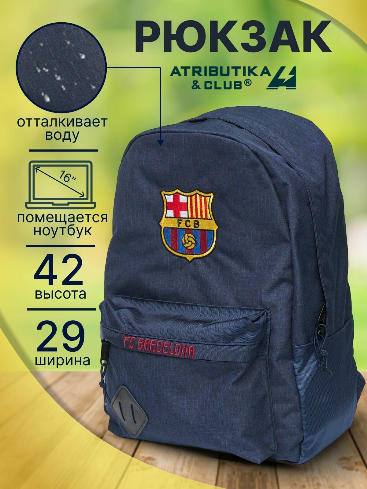Рюкзак спортивный с логотипом ФК Барселона / FC Barcelona / Atributika & Club