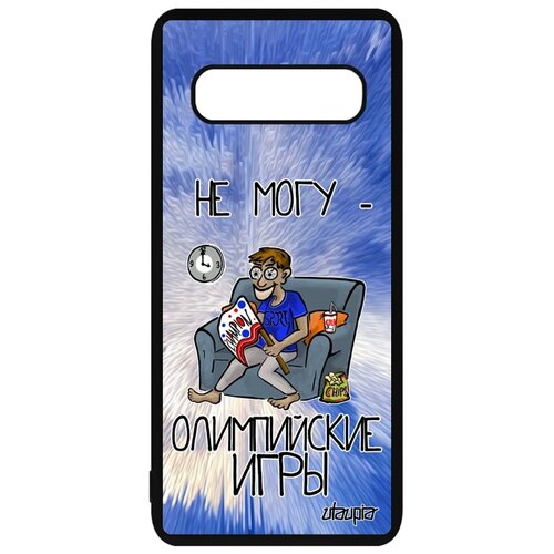 фото Чехол на телефон samsung galaxy s10, "не могу - олимпийские игры!" карикатура юмор utaupia