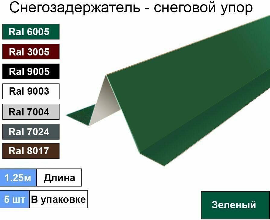 Снегозадержатель (5шт) Зеленый - Снеговой упор кровли угловой 1.25м