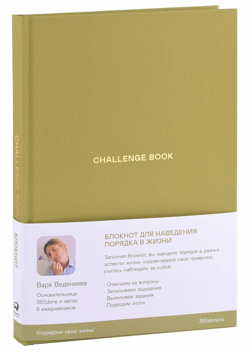 Ежедневники Веденеевой. Challenge book: Блокнот для наведения порядка в жизни - фото №13