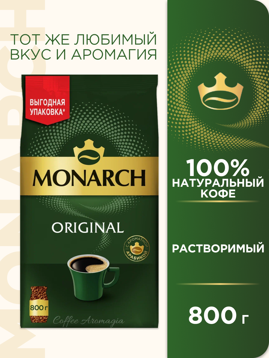 Кофе растворимый сублимированный Monarch Original, пакет 800гр