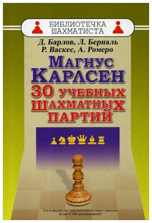 Магнус Карлсен. 30 учебных шахматных партий - фото №1