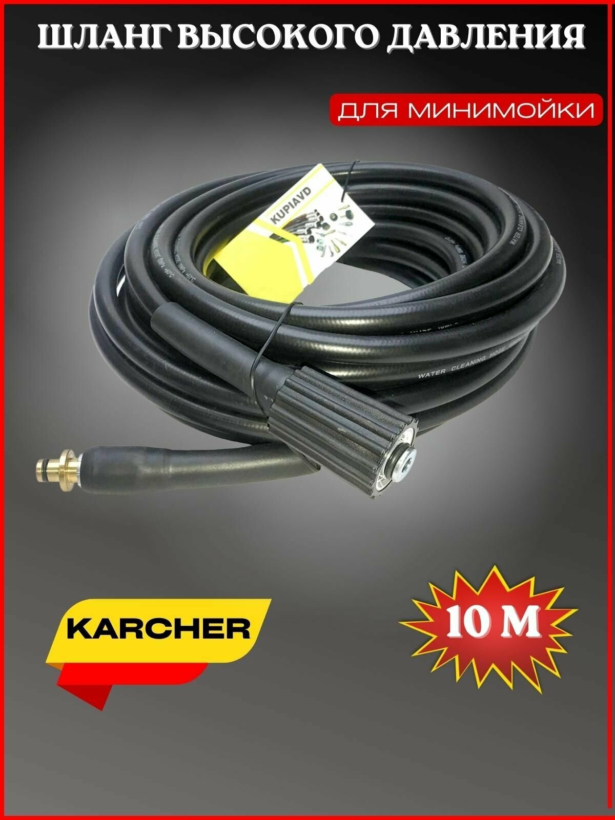 Шланг высокого давления ПВХ Гайка М22-штуцер 10м (OLD тип) для Karcher (Керхер) - фотография № 1