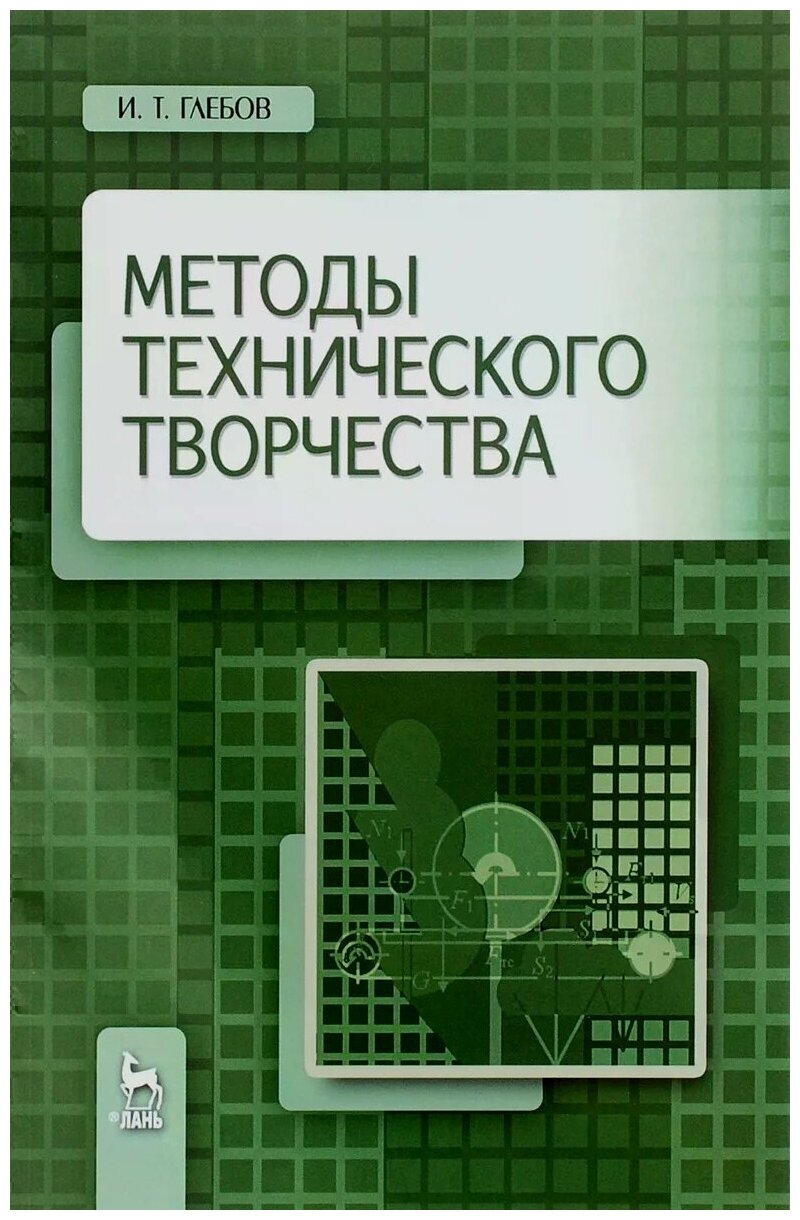 Методы технического творчества. Учебное пособие - фото №1