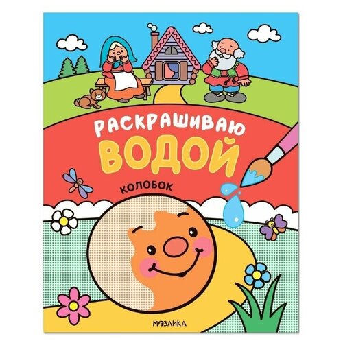 Мозаика-Синтез Водная раскраска. Колобок мозаика синтез водная раскраска колобок