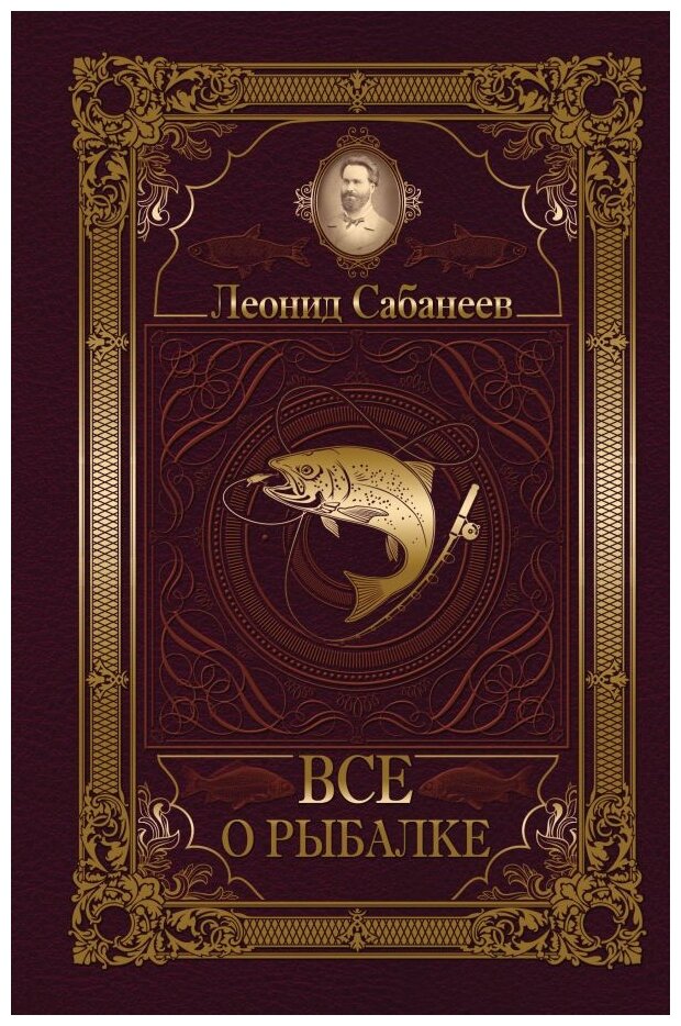 Все о рыбалке (Сабанеев Леонид Павлович) - фото №1