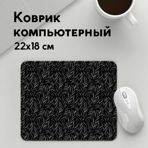 Коврик для мышки прямоугольный 220x180x3мм / Текстуры и паттерны / Популярные иллюстрации / Растительный орнамент черно белый