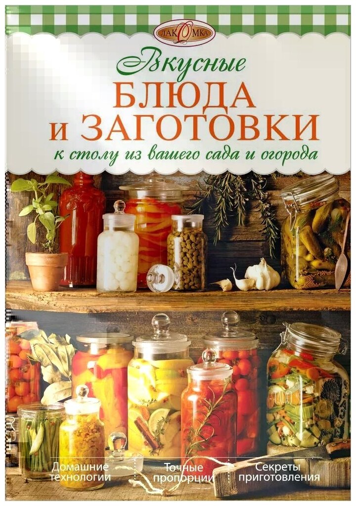 Михайлова И.А. "Вкусные блюда и заготовки к столу из вашего сада и огорода"