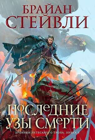 Стейвли Б. Хроники Нетесаного трона. Книга 3. Последние узы смерти