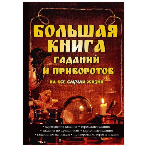 фото Большая книга гаданий и приворотов на все случаи жизни научная книга