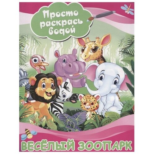 АСТ Водная раскраска. Просто раскрась водой. Веселый зоопарк