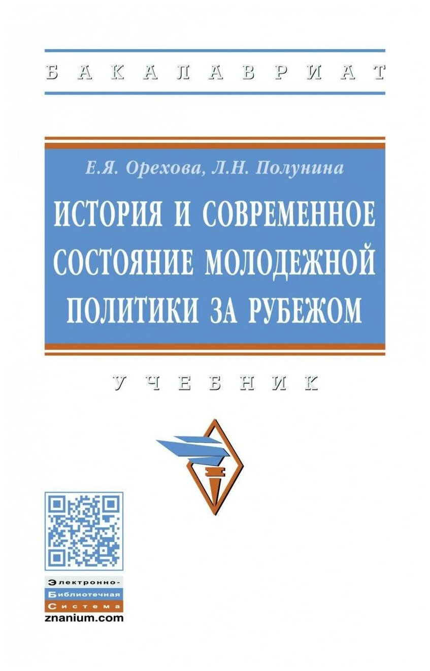 История и современное состояние молодежной политики за рубежом. Учебник - фото №1