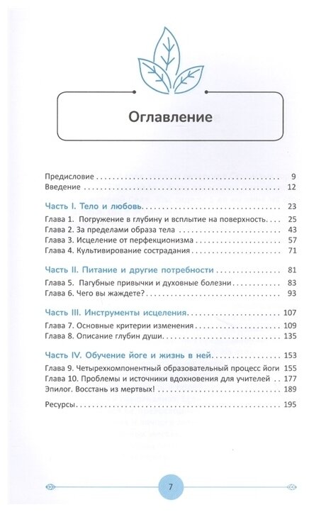 Йога для продвинутых. Выход за пределы образа тела к целостности и свободе - фото №2