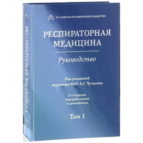 Авдеев С.Н., Абросимов В.Н., Чучалин А.Г. "Респираторная медицина. Руководство в 3-х томах. Том 1"