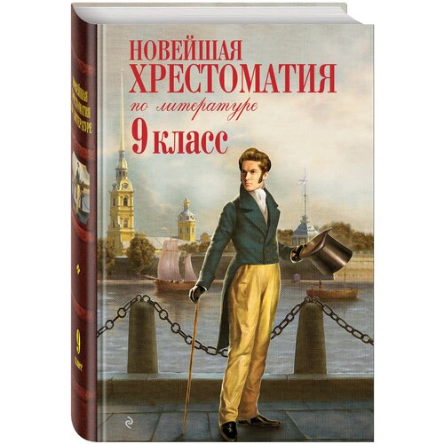 Новейшая хрестоматия по литературе: 9 класс. 2-е изд., испр. и доп.